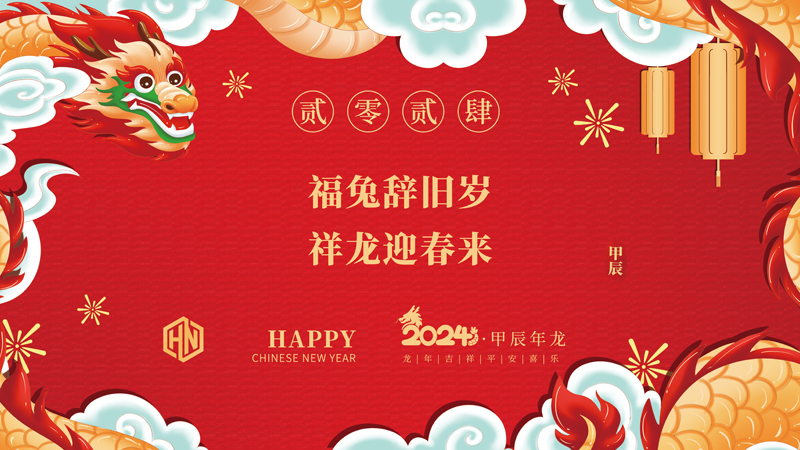 玉兔辭舊歲，金龍迎春來|2024昊諾科技龍行龘龘啟新程，砥礪奮進(jìn)創(chuàng)新篇