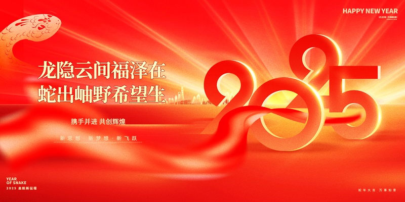 龍隱云間福澤在，蛇出岫野希望生|昊諾科技祝大家新春快樂(lè)！